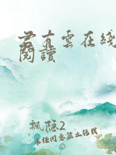 君有云在线免费阅读