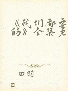 《我们都要好好的》全集免费观看