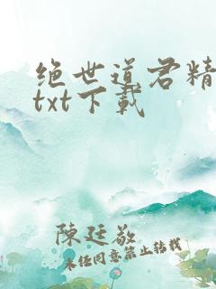 绝世道君精校版txt下载