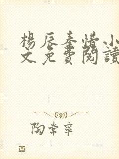 杨辰秦惜小说全文免费阅读最新章节箴言