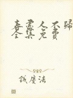 春尽人不归短剧全集免费