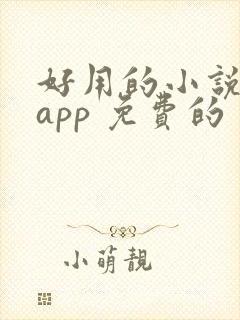 好用的小说阅读app 免费的