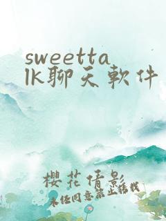 sweettalk聊天软件
