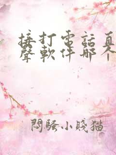 接打电话直接变声软件哪个好