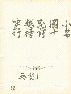 穿越民国小说排行榜前十名完结篇