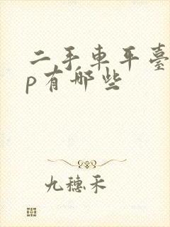 二手车平台app有哪些