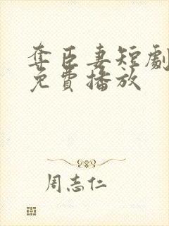 夺臣妻短剧全集免费播放