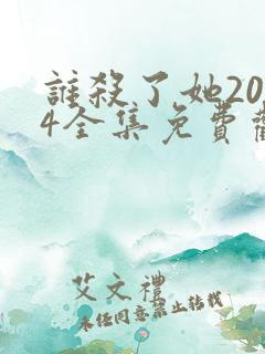 谁杀了她2024全集免费观看