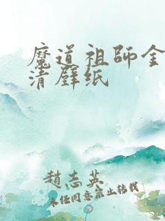 魔道祖师金凌高清壁纸