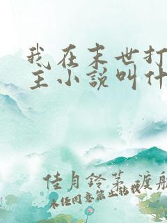 我在末世打脸女主小说叫什么