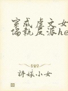 穿成虐文女主和偏执反派he了在线版