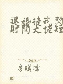 退婚后我闪婚了财阀大佬短剧合集