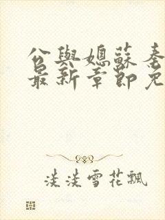 公与媳苏秦小说最新章节免费阅读