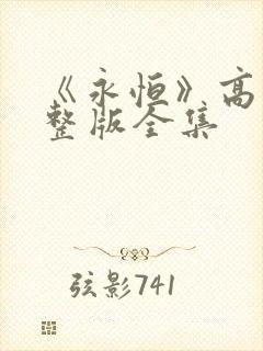 《永恒》高清完整版全集