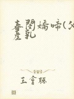 春闺娇啼(父女产乳