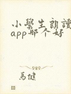 小学生朗读软件app哪个好