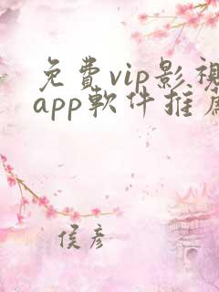 免费vip影视app软件推荐