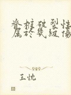 脊椎破裂性骨折属于几级伤残