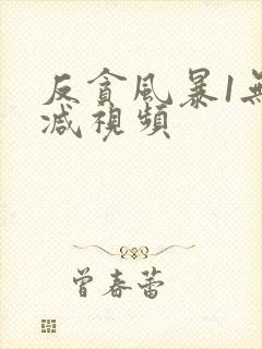 反贪风暴1无删减视频