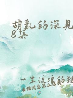 胡乱的深见君第8集