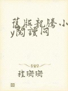 旧版龙腾小说yy阅读网