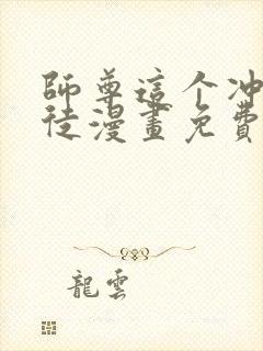 师尊这个冲师逆徒漫画免费下拉式