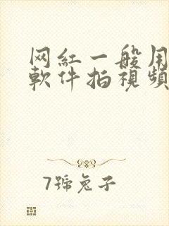 网红一般用什么软件拍视频