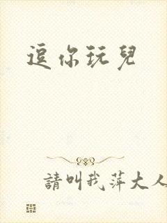 逗你玩儿