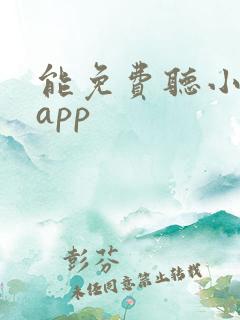 能免费听小说的app