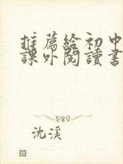 推荐给初中生的课外阅读书目