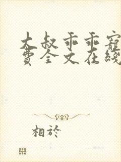 大叔乖乖宠我免费全文在线阅读