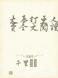 大奉打更人 免费全文阅读5200
