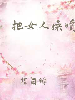 把女人操喷水