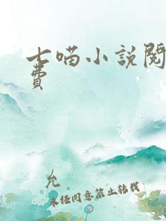 七喵小说阅读免费