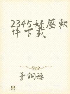 2345好压软件下载
