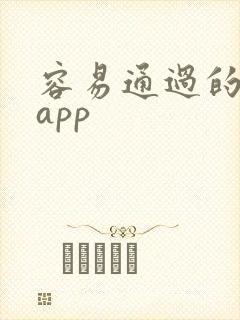 容易通过的借钱app