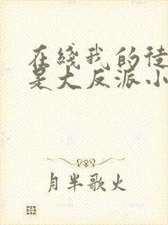 在线我的徒弟都是大反派小说免费