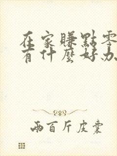 在家赚点零花钱有什么好办法