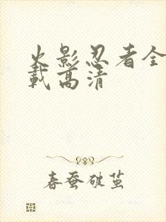 火影忍者全集下载高清