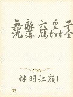 无敌六皇子云铮沈落雁txt全集小说