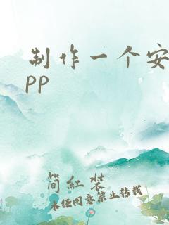 制作一个安卓app