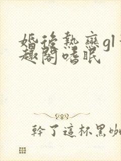 婚后热恋gl笔趣阁嗜眠