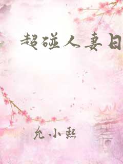 超碰人妻日韩