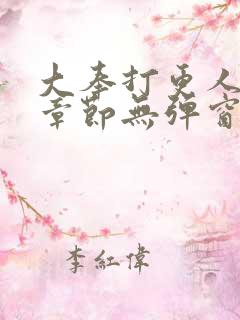 大奉打更人最新章节无弹窗全文免费阅读