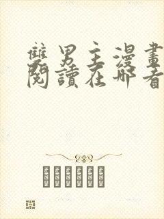 双男主漫画免费阅读在哪看
