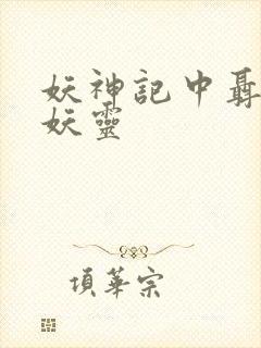 妖神记中聂离的妖灵
