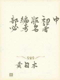 部编版初中语文必考名著