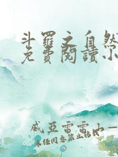 斗罗之自然神王免费阅读小说无弹窗
