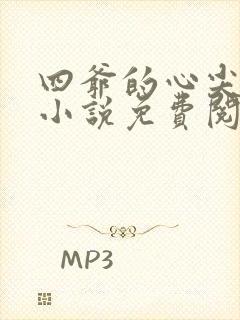 四爷的心尖宠妃小说免费阅读的