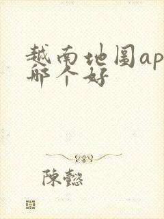 越南地图app哪个好